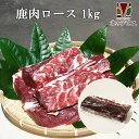 鹿肉 ロース肉 1kg (1~2個入り/総重量1kg) [工場直販：北海道エゾ鹿肉使用]