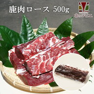 鹿肉 ロース肉 500g (1~2個入り/総重量500g)【エゾシカ肉ジビエ料理に！】[工場直販：北海道エゾ鹿肉使用]