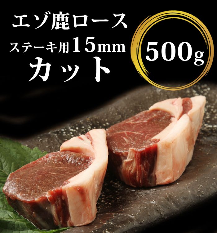 楽天市場】鹿肉 ロース肉厚 切り15mm 500g（ステーキ用に最適