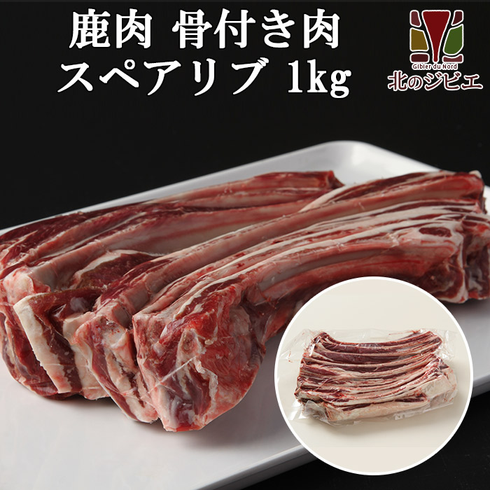 鹿肉 スペアリブ 1kg (骨付き肉)[工場直販：北海道エゾ鹿肉使用]