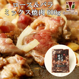 鹿肉 味付きミックス 焼肉 300g×2（カルビ＆ロース）【北のジビエオリジナル商品】[工場直販：北海道エゾ鹿肉使用]