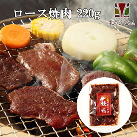 鹿肉 味付き ロース焼肉 220g【北のジビエオリジナル商品】[工場直販：北海道エゾ鹿肉使用]