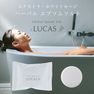 LUCAS ハーバル エプソムソルト【ホワイトセージ＆水晶由来ケイ素配合　浄化用入浴剤】ルカスのホワイト…