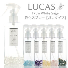 ホワイトセージ 浄化スプレー LUCAS 使いやすいガンタイプ【天然成分100%　日本製】 130ml 5種類の香り 浄化 瞑想　ヨガスプレー マスクスプレー ハンカチスプレー　ピロースプレー 安眠スプレー アロマスプレー 除菌スプレー クレンズ