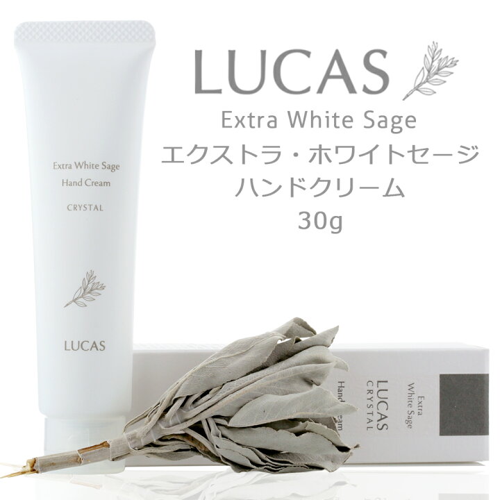 楽天市場 ホワイトセージ ハンドクリーム Lucas ルカス ホワイトセージの香り 手荒れ 乾燥ケア 日本製 水分保持ヴェール配合 毎日の除菌による手荒れ対策に セージ 浄化スプレー ルカス Lucas