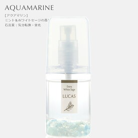 ホワイトセージ 浄化スプレー ポケットルカス LUCAS 【天然成分100%　日本製】 20ml 5種類の香り 浄化 瞑想　ヨガスプレー マスクスプレー ハンカチスプレー　ピロースプレー 安眠スプレー アロマスプレー 除菌スプレー クレンズ