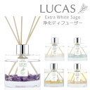 【天然成分100%】ホワイトセージ 浄化ディフューザー LUCAS ルカス【空間浄化のディフューザー 天然石入り 5種類】 ル…