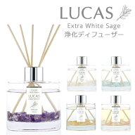 【天然成分100%】ホワイトセージ 浄化ディフューザー LUCAS ルカス【空間浄化のディフューザー 天然石入…