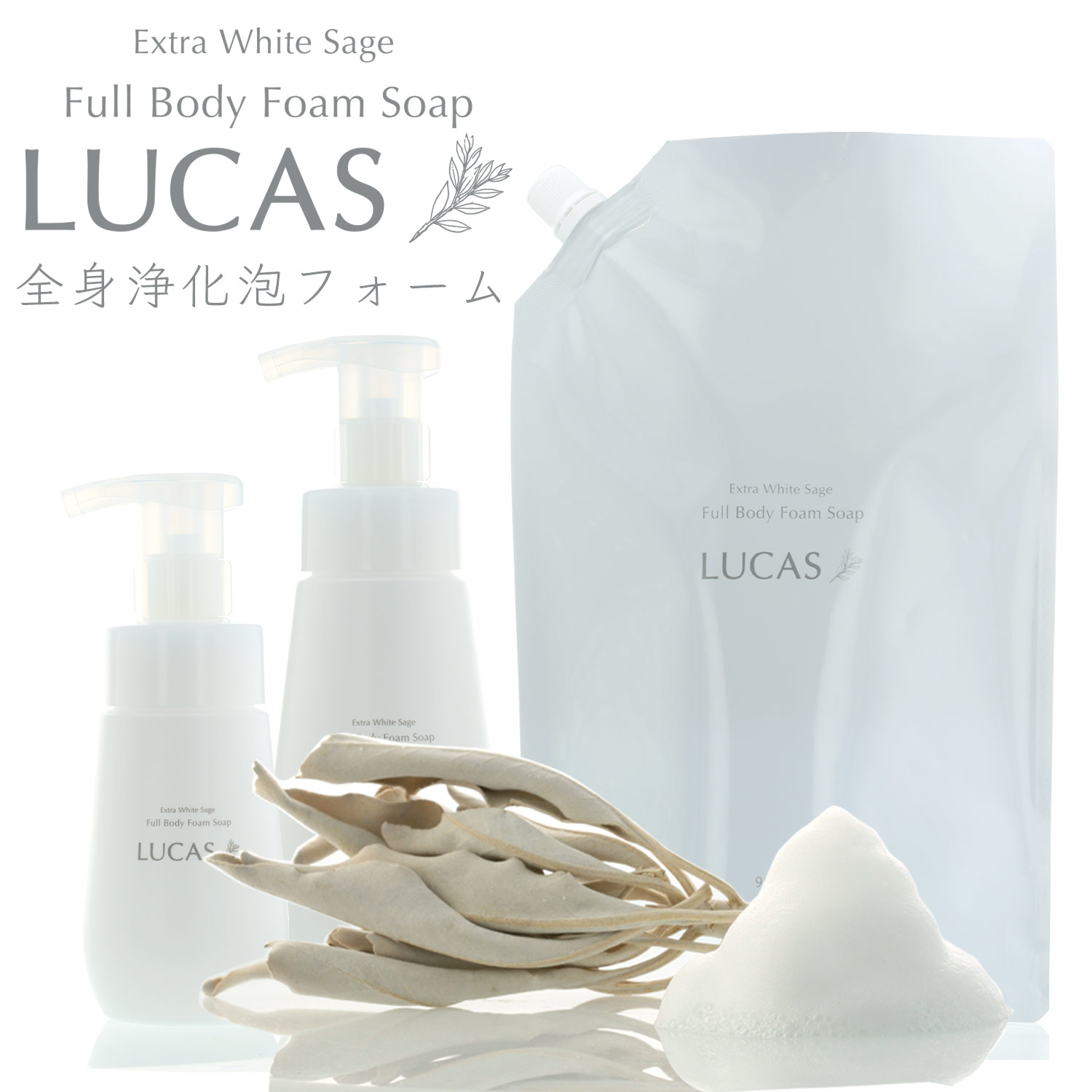 LUCAS ホワイトセージ全身浄化泡ソープ（専用容器２種付き）ホワイトセージエッセンシャルオイル配合。ボディソープとしてお風呂で浄化。手洗い、洗顔にもおすすめ。 クレンズ