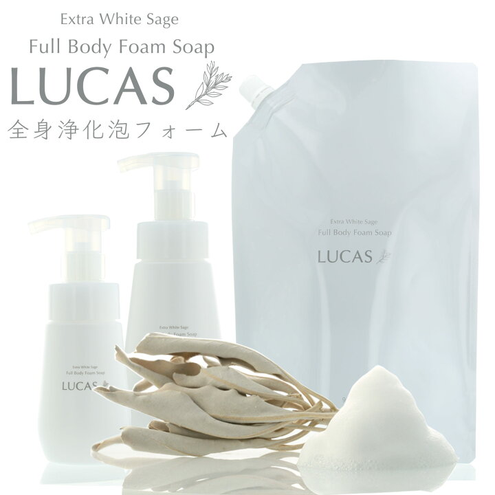 楽天市場 Lucas ホワイトセージ全身浄化泡ソープ 専用容器２種付き 天然由来成分100 石油系界面活性剤 防腐剤等不使用 ホワイトセージエッセンシャルオイル配合 ボディソープとしてお風呂で浄化 手洗い 洗顔にもおすすめ セージ 浄化スプレー ルカス Lucas