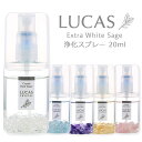 ホワイトセージ 浄化スプレー ポケットルカス LUCAS 20ml 5種類の香り 浄化 ヨガスプレー マスクスプレー ピロースプレー 安眠スプレー アロマスプレ...