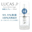 ハーブ除菌スプレー（除菌率99.9％ 天然成分100%） LUCAS ルカス 20ml ポケットタイプ（外出用）| マスクスプレー アルコール 手 ウィルス対策...