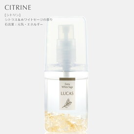 ホワイトセージ 浄化スプレー ポケットルカス LUCAS 【天然成分100%　日本製】 20ml 5種類の香り 浄化 瞑想 | お清めスプレー | ヨガスプレー | マスクスプレー ハンカチスプレー　ピロースプレー 安眠スプレー アロマスプレー 除菌スプレー クレンズ