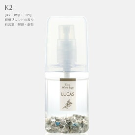 ホワイトセージ 浄化スプレー ポケットルカス LUCAS 【天然成分100%　日本製】 20ml 5種類の香り 浄化 瞑想　ヨガスプレー マスクスプレー ハンカチスプレー　ピロースプレー 安眠スプレー アロマスプレー 除菌スプレー クレンズ