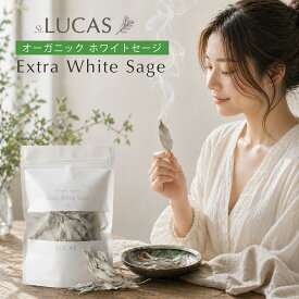 ホワイトセージ 浄化用 [カリフォルニア直輸入・オーガニック認証] LUCAS ルカス 浄化 スマッジング ヨガ 瞑想 無農薬 セージ ホーリーハーブ 米国農務省（USDA）カリフォルニア認定（CCOF）取得 クレンズ