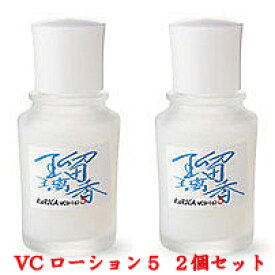 瑠璃香VCローション5 2個セット 美容液 ビタミンC誘導体 美容液 ビタミンc 肌 透明感