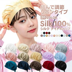 ナイトキャップ シルク シルク100% ヘアキャップ シルクキャップ ナイトシルクキャップ 枝毛 寝癖防止 保湿美髪 髪質改善 誕生日 プレゼント 睡眠 就寝用 帽子 女性 シルク製 ヘアケア シルク帽子 薄毛 脱毛 医療用 ケア用品 洗える 敏感肌