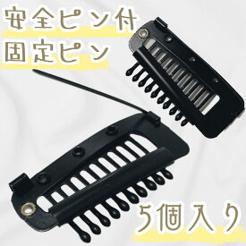 固定ピン 縫い付け不要 5個セット スチールピン ウィッグクリップ ウィッグ用固定ピン かつら用ピン ワンタッチピン エクステ用ピン ヘアピン ウィッグケア用品 かつらピン 医療用 エクステ ワンタッチ 固定金具 ウィッグ金具 安全ピン付 黒