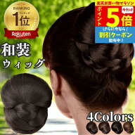 【P5倍&クーポン マラソン限定】 和装ウィッグ シニヨン お団子 和装 着物ウィッグ 部分ウィッグ つけ毛 …