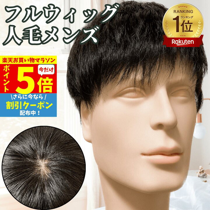 楽天市場】【P5倍☆ お買い物マラソン】 フルウィッグ メンズ 人 