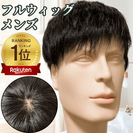 フルウィッグ メンズ 人毛100% カツラ 男性用 バレない ショート 医療用 つむじ 頭頂部 脱毛 メンズウィッグ メンズ用かつら おしゃれ 中年 中高年 痛くない 就活 ブラック ナチュラル 自然 黒髪 短髪 白髪隠し 抗がん剤 ビジネス 薄毛隠し