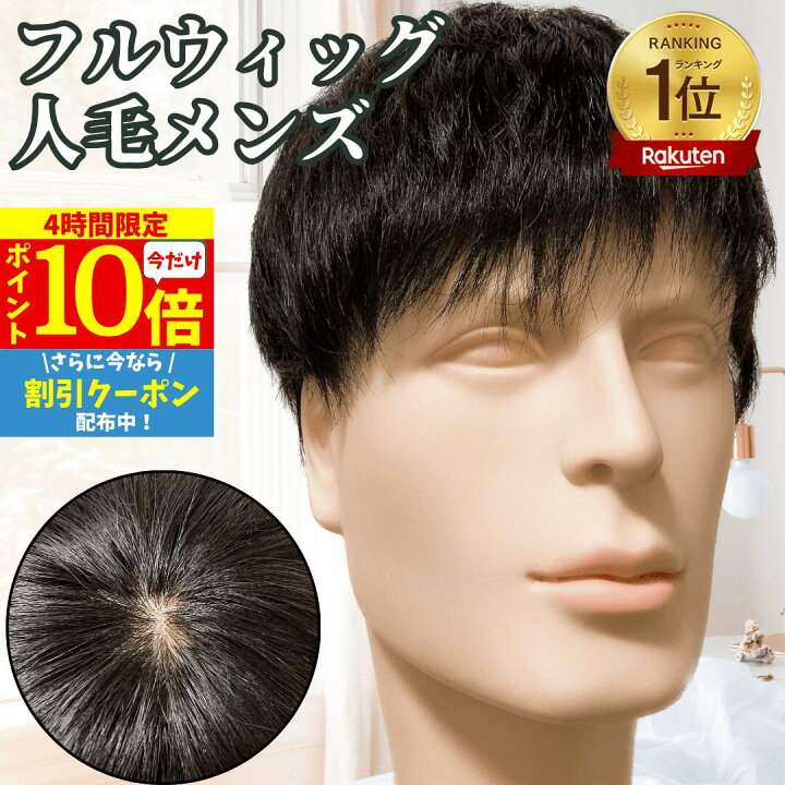 楽天市場】【P10倍 マラソン開始4時間限】 フルウィッグ メンズ 人毛  