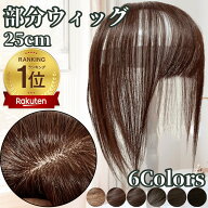 部分ウィッグ ヘアピース ポイントウィッグ 女性 レディース 人毛100% かつら ウィッグ ショート トップ…