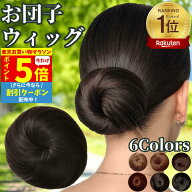 【P5倍&クーポン マラソン限定】 お団子ウィッグ お団子 ウィッグ 人毛 お団子ヘア 和装 付け毛 ゴム式 …