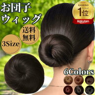 お団子ウィッグ お団子 ウィッグ 人毛 お団子ヘア 和装 付け毛 ゴム式 ポイントウィッグ ストレート 日常…
