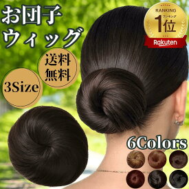 お団子ウィッグ お団子 ウィッグ 人毛 お団子ヘア 和装 付け毛 ゴム式 ポイントウィッグ ストレート 日常 着物 浴衣 レディース 女性 フラダンサー シュシュ クリップ ヘアアクセ おだんご シニヨン まとめ髪 ミニ 子供 フラ キッズ