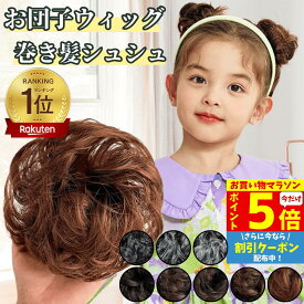 【P5倍&クーポン マラソン限定】 お団子 ウィッグ シュシュ カール お団子ウィッグ ポイントウィッグ エクステ 子供 キッズ クリップ お団子ヘア レディース 髪飾り 巻き髪 フラダンス 七五三 シニヨン つけ毛 成人式 ミニ 入園式 ダンス まとめ髪 白髪 シュシュウィッグ