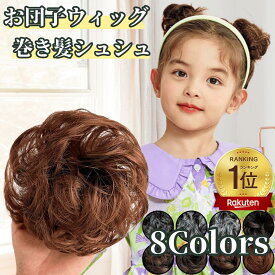 お団子 ウィッグ シュシュ カール お団子ウィッグ ポイントウィッグ エクステ 子供 キッズ クリップ お団子ヘア レディース 髪飾り 巻き髪 フラダンス 七五三 シニヨン つけ毛 成人式 ミニ 入園式 ダンス まとめ髪 白髪 シュシュウィッグ