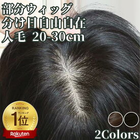部分ウィッグ 女性 レディース 人毛100 ウィッグ 分け目自由 ミディアム 医療用 つむじ 頭頂部 白髪隠し ヘアピース 自然 ワンタッチ 前髪ウィッグ トップピース トップカバー トップカバー トップウィッグ 人毛ウィッグ バレない 痛くない