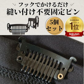 固定ピン 縫い付け不要 5個セット スチールピン ウィッグクリップ ウィッグ用固定ピン かつら用ピン パッチンピン ワンタッチピン エクステ用ピン ヘアピン ウィッグケア用品 かつらピン 医療用 エクステ ワンタッチ 固定金具 ウィッグ金具