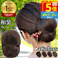 【P5倍&クーポン マラソン限定】 和装ウィッグ シニヨン お団子 和装 着物ウィッグ 部分ウィッグ つけ毛 …