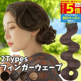 【P5倍&クーポン マラソン限定】 フィンガーウェーブ 前髪ウィッグ ウェーブ前髪 社交ダンス ヘアアクセサリー 和装 日本髪 前髪 ヘアピース 部分ウィッグ 髪飾り パーティー ヘアセット つけ毛 競技 デモ コスプレ ダンス wig レディース かつら ハロウィン 和装ウィッグ