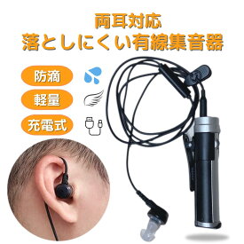 集音器 USB充電 ポケット型 左右両用 充電式 目立たない 小型 軽量 ケース付き ケーブル付き 集音機 助聴器 遠聴器 会話 テレビ 簡単操作 両耳対応 使いやすい 服掛け シルバー 両親 祖母 祖父 快適 音量調整機能 難聴 防水 高齢者 有線