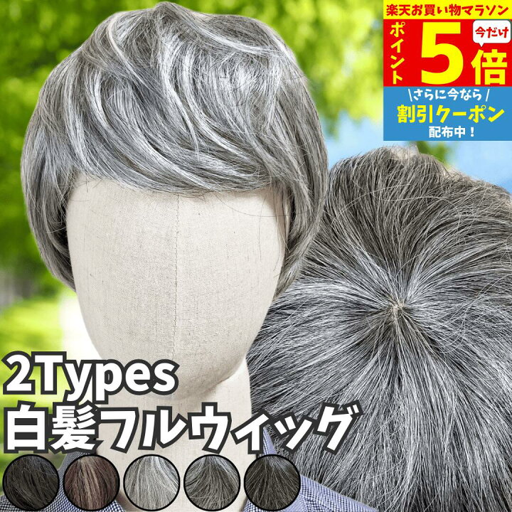 楽天市場】【P5倍&クーポン マラソン限定】 ウィッグ 白髪 白髪かつら 