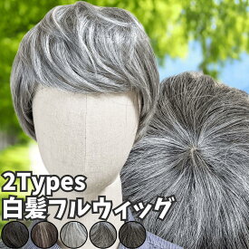 ウィッグ 白髪 白髪かつら 医療用 フルウィッグ ショート 全頭かつら グレイヘア 高齢者 シニア ウルフ ボブ 耐熱 レディース 人毛mix 人工毛 ミセス つむじ 頭頂部 シルバー 女装 コスプレ ストレート 帽子ウィッグ ズレにくい 中高年 軽量