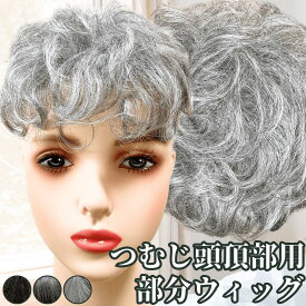 白髪ウィッグ 白髪かつら 部分ウィッグ ヘアピース ポイントウィッグ 白髪 グレイヘア トップウィッグ トップカバー ポイントピース 増毛かつら 女性 レディース 医療用 ウィッグ 医療 つむじ 頭頂部 ワンタッチ トップピース パーマ カール