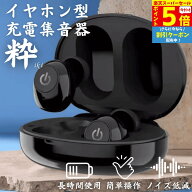 【P5倍&クーポン Super Sale】 集音器 耳穴式 両耳対応 USB充電 ワイヤレス イヤホン 小型 軽量 ケース付…