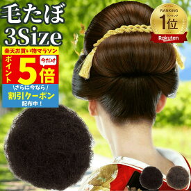 【P5倍&クーポン マラソン限定】 毛たぼ 毛綿 すき毛 あんこ 日本髪 和装 シニヨン ヘアトップ 自然色 カラートップ ふかし毛 すきげ ヘアアレンジ 七五三 成人式 卒業式 結婚式 和装ウィッグ 着物ウィッグ 着物 わそううぃっぐ わそうしによん 和風 カツラ 毛たぼヘアプラス