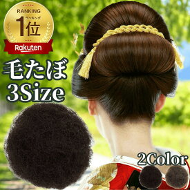 毛たぼ 毛綿 すき毛 あんこ 日本髪 和装 シニヨン ヘアトップ 自然色 カラートップ ふかし毛 すきげ ヘアアレンジ 七五三 成人式 卒業式 結婚式 和装ウィッグ 着物ウィッグ 着物 わそううぃっぐ わそうしによん 和風 カツラ 毛たぼヘアプラス