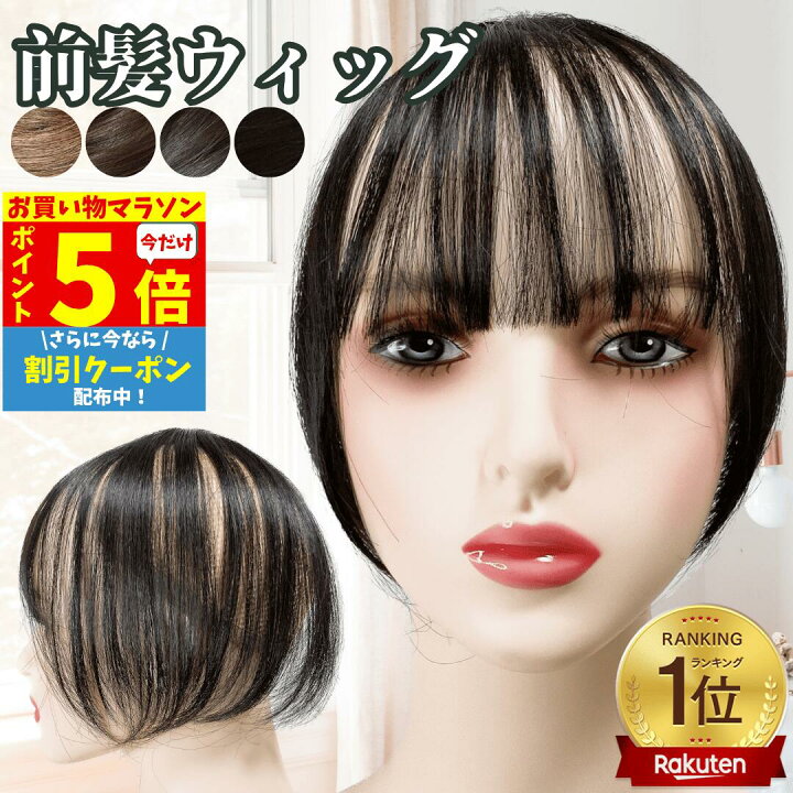 楽天市場】【P5倍&クーポン マラソン限定】 部分ウィッグ 前髪ウィッグ 