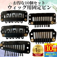 【9/3 20時- P5倍&クーポン】 固定ピン スチールピン ウィッグクリップ ウィッグ用固定ピン かつら用ピン…