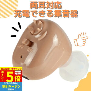 【P5倍&クーポン マラソン限定】 集音器 耳穴式 両耳対応 USB充電 ワイヤレス 目立たない 小型 軽量 ケース付き ケーブル付き みみあな 集音機 助聴器 遠聴器 会話 テレビ 簡単 プレゼント ベ