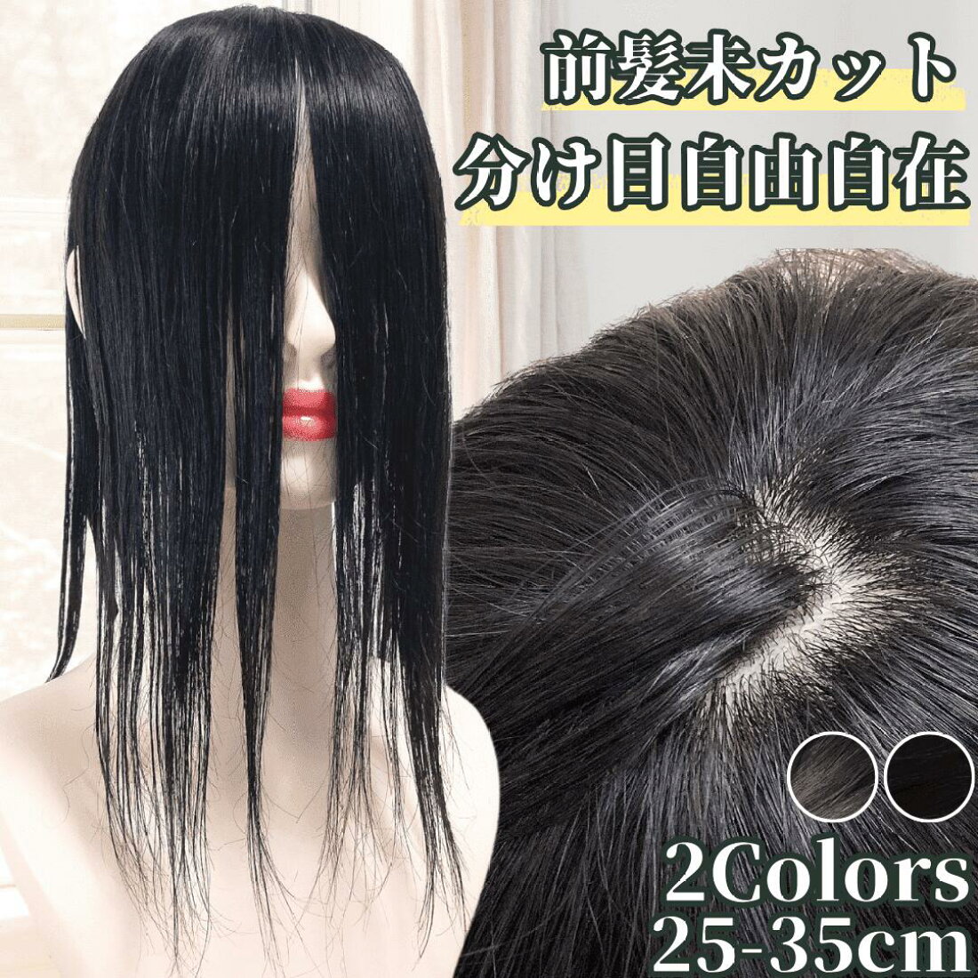 楽天市場 | ヘアピース専門店 Luce brillare - つむじの分け目が自由 