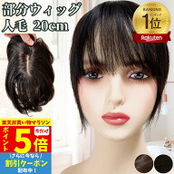 【P5倍&クーポン マラソン限定】 部分ウィッグ ウィッグ 人毛100% ヘアピース バレない 痛くない トップ…