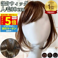 【P5倍&クーポン マラソン限定】 部分ウィッグ ウィッグ 人毛100% ヘアピース 部分カツラ トップカバー …