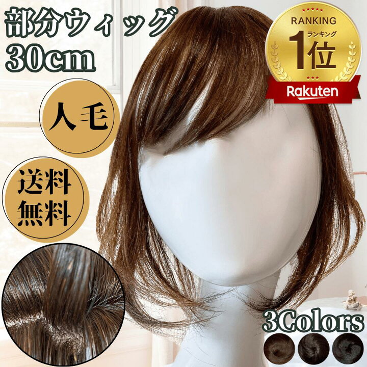 人毛ミディアムウィッグ ヘアピース トップピース 頭頂部ウィッグ ふ 